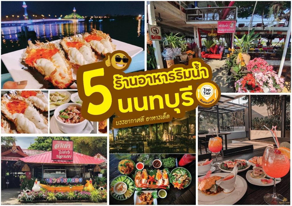 5 ร้านอาหารริมน้ำนนทบุรี บรรยากาศดี อาหารเด็ด