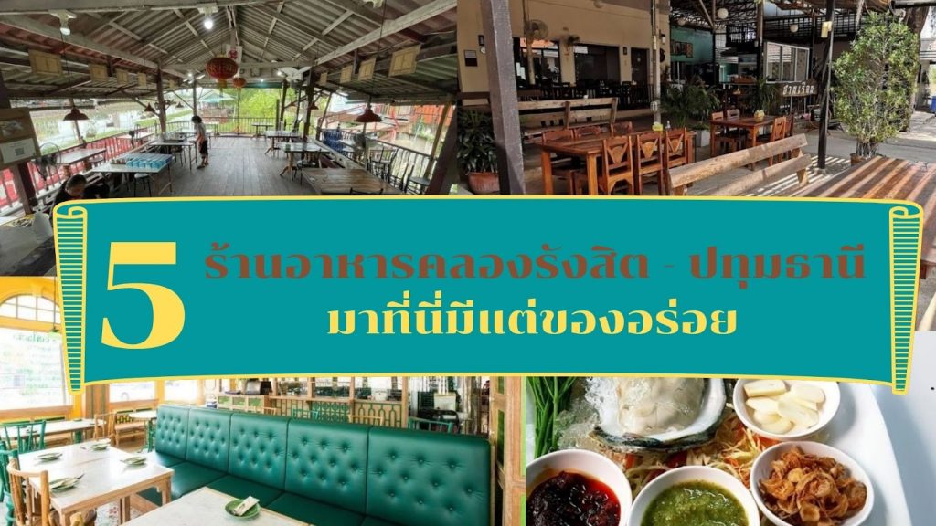 ร้านอาหารไทย ร้านอาหารคลองรังสิต - ปทุมธานี
