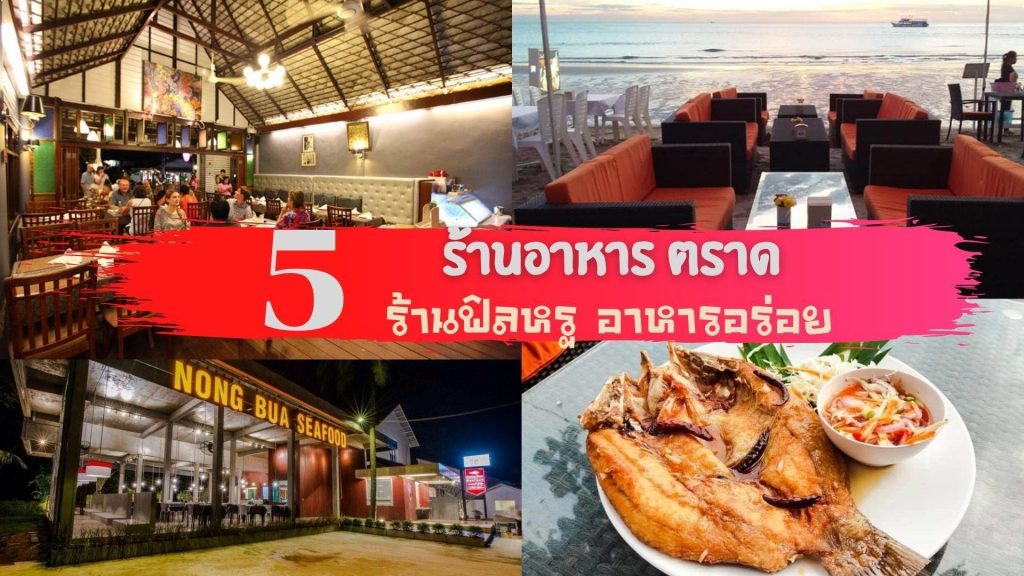 ร้านอาหารทะเล ร้านอาหารไทย