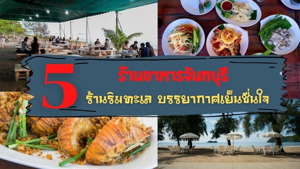 ร้านอาหารทะเล จันทบุรี
