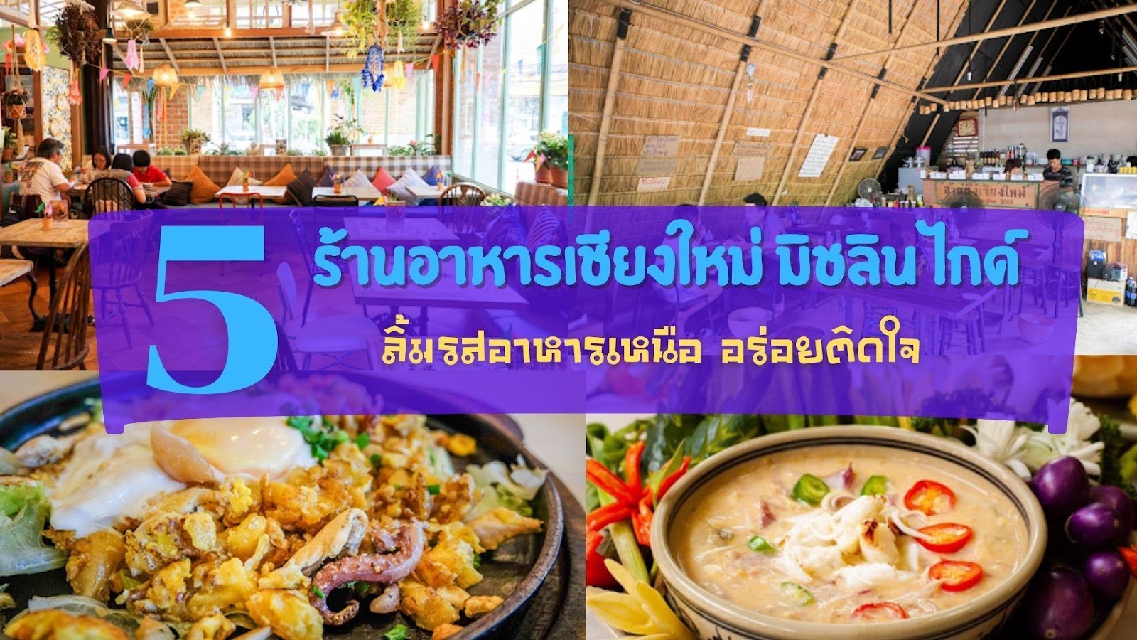 5 ร้านอาหารเชียงใหม่ มิชลิน ไกด์ อัพเดท 2021 ลิ้มรสอาหารเหนือ อร่อยติดใจ -  รีวิว จัดอันดับ ร้านอาหารในจังหวัดต่างๆทั่วประเทศไทย