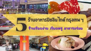 อาหารไทย อาหารตะวันตก