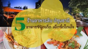 อาหารไทย อาหารทะเล