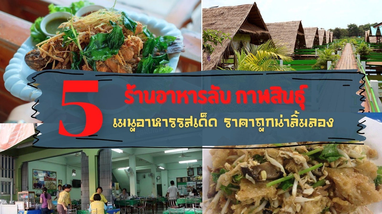 5 ร้านอาหารลับ กาฬสินธุ์ อัพเดท 2021 เมนูอาหารรสเด็ด ราคาถูกน่าลิ้มลอง -  รีวิว จัดอันดับ ร้านอาหารในจังหวัดต่างๆทั่วประเทศไทย