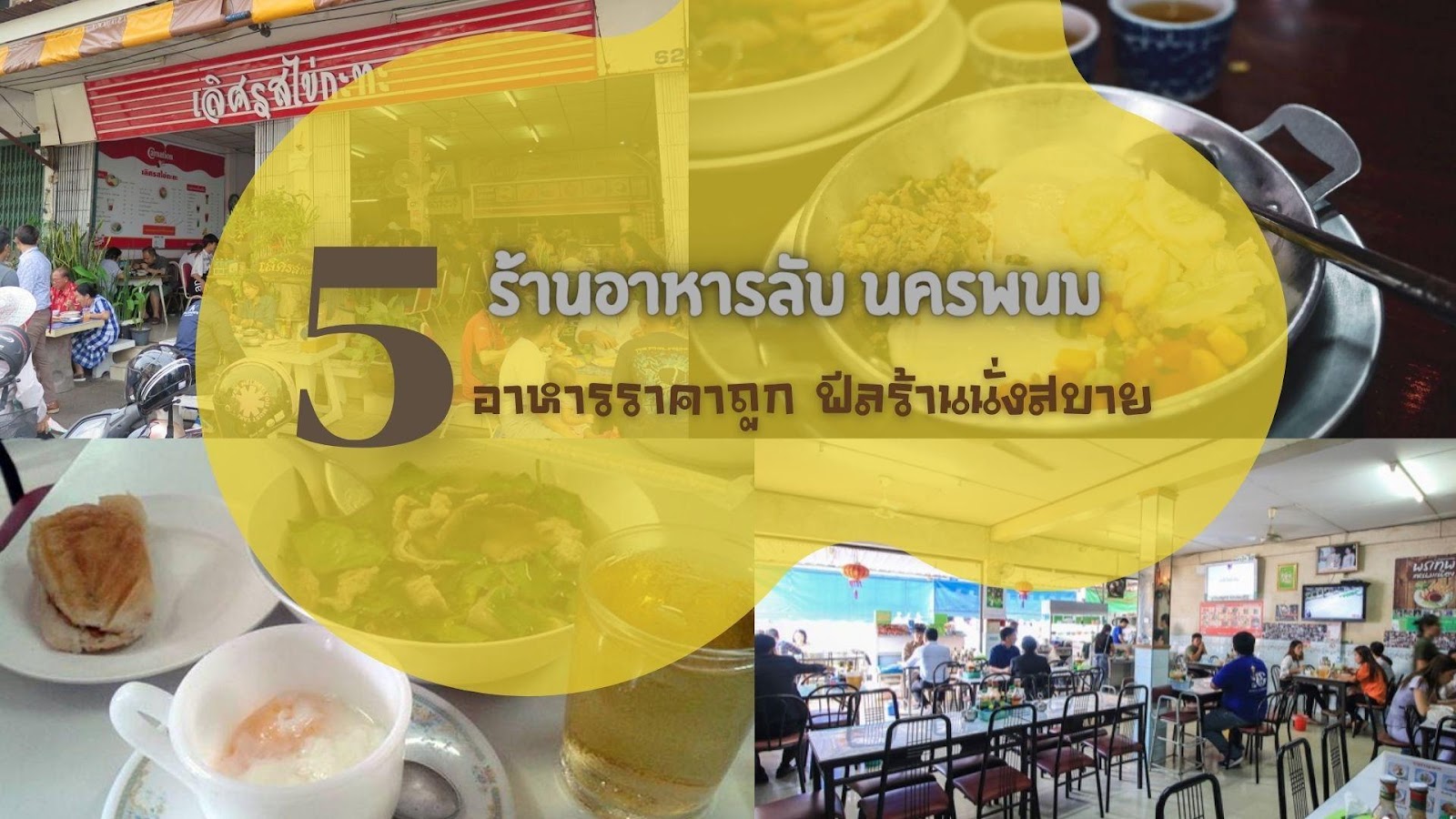 5 ร้านอาหารลับ นครพนม อัพเดท 2021 อาหารราคาถูก ฟีลร้านนั่งสบาย - รีวิว  จัดอันดับ ร้านอาหารในจังหวัดต่างๆทั่วประเทศไทย