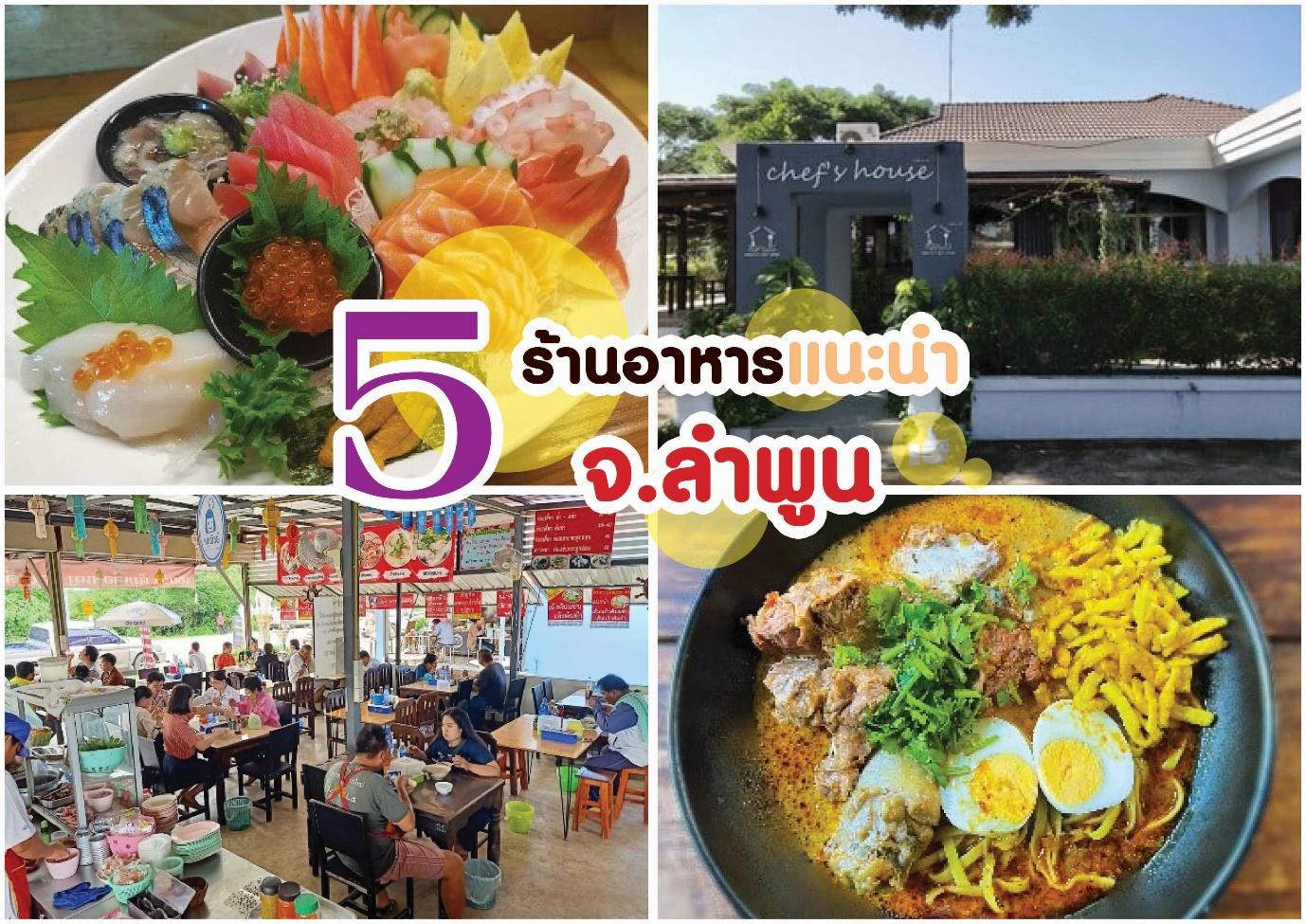 5 ร้านอาหาร แนะนำลำพูน - รีวิว จัดอันดับ ร้าน อาหารในจังหวัดต่างๆทั่วประเทศไทย