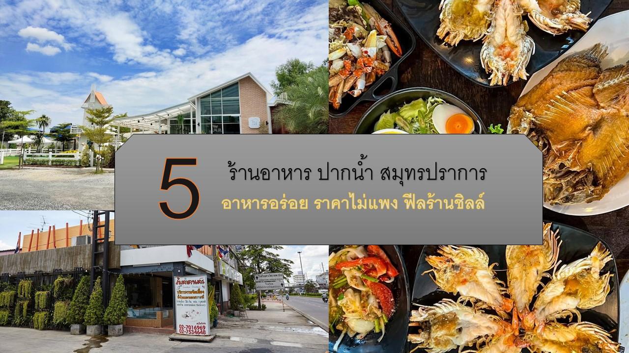5 ร้านอาหาร ปากน้ำ สมุทรปราการ อาหารอร่อย ราคาไม่แพง ฟีลร้านชิลล์ - รีวิว  จัดอันดับ ร้านอาหารในจังหวัดต่างๆทั่วประเทศไทย