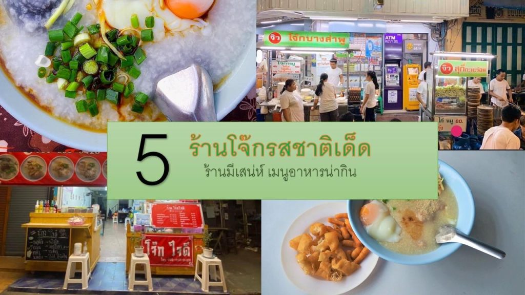 5 ร้านโจ๊กรสชาติเด็ด ร้านมีเสน่ห์ เมนูอาหารน่ากิน - รีวิว จัดอันดับ ร้าน อาหารในจังหวัดต่างๆทั่วประเทศไทย