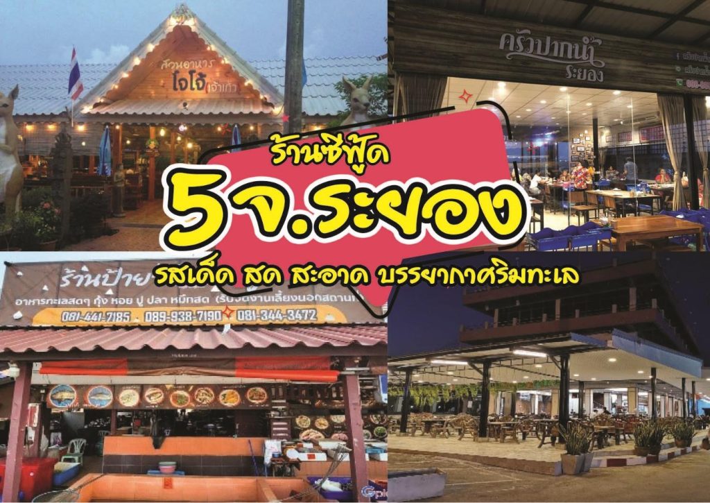 5 ร้านซีฟู้ด จ.ระยอง รสเด็ด สด สะอาด บรรยากาศริมทะเล - รีวิว จัดอันดับ ...