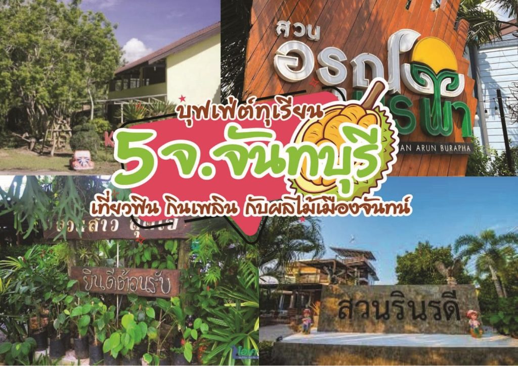 5 บุฟเฟ่ต์ทุเรียน จ. จันทบุรี