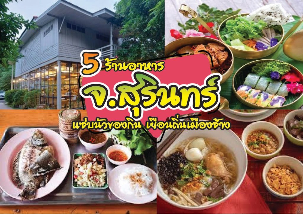 5 ร้านอาหาร จ.สุรินทร์