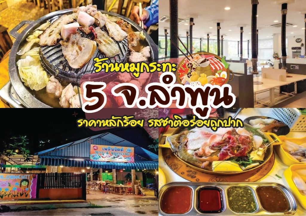 ร้านหมูกระทะ จ. ลำพูน