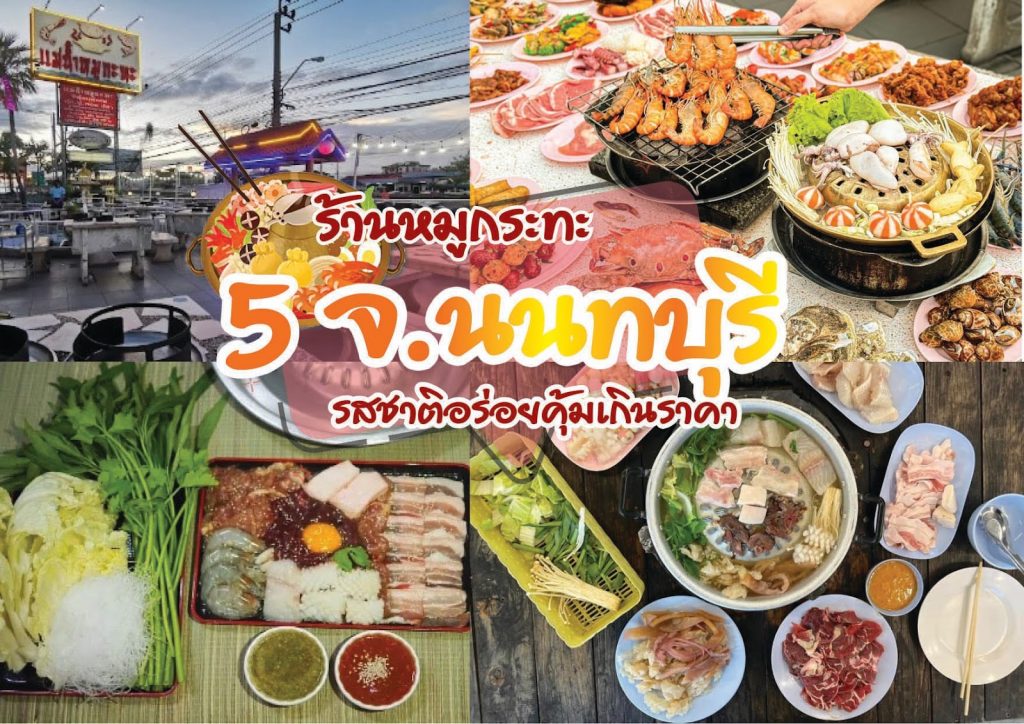 ร้านหมูกระทะ