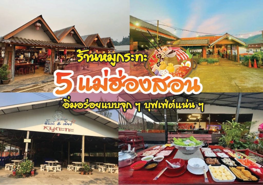 ร้านหมูกระทะ แม่ฮ่องสอน