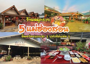 ร้านหมูกระทะ แม่ฮ่องสอน