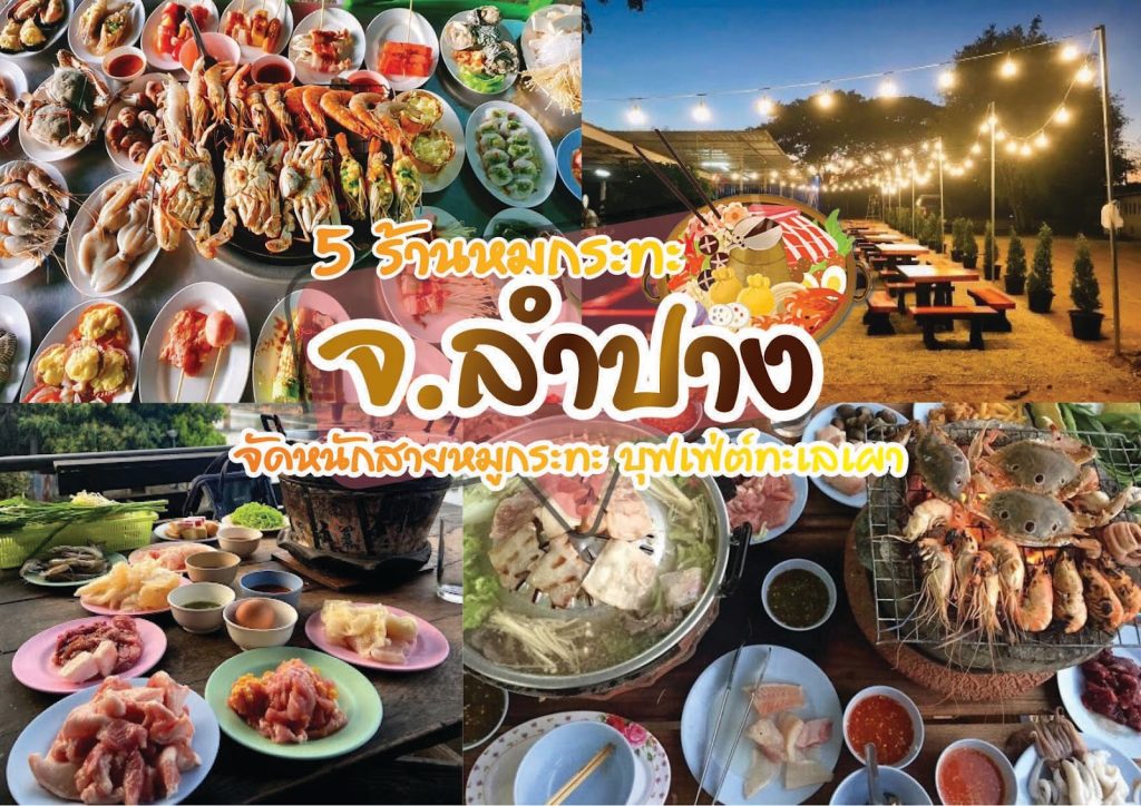 ร้านหมูกระทะ ลำปาง