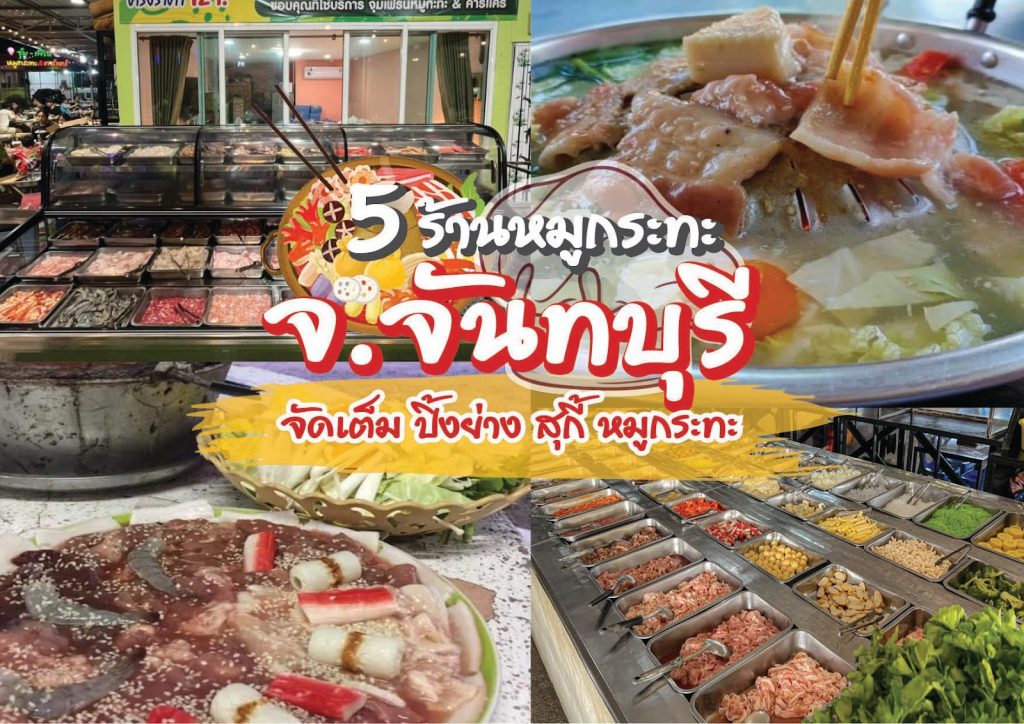 ร้านหมูกระทะ จันทบุรี