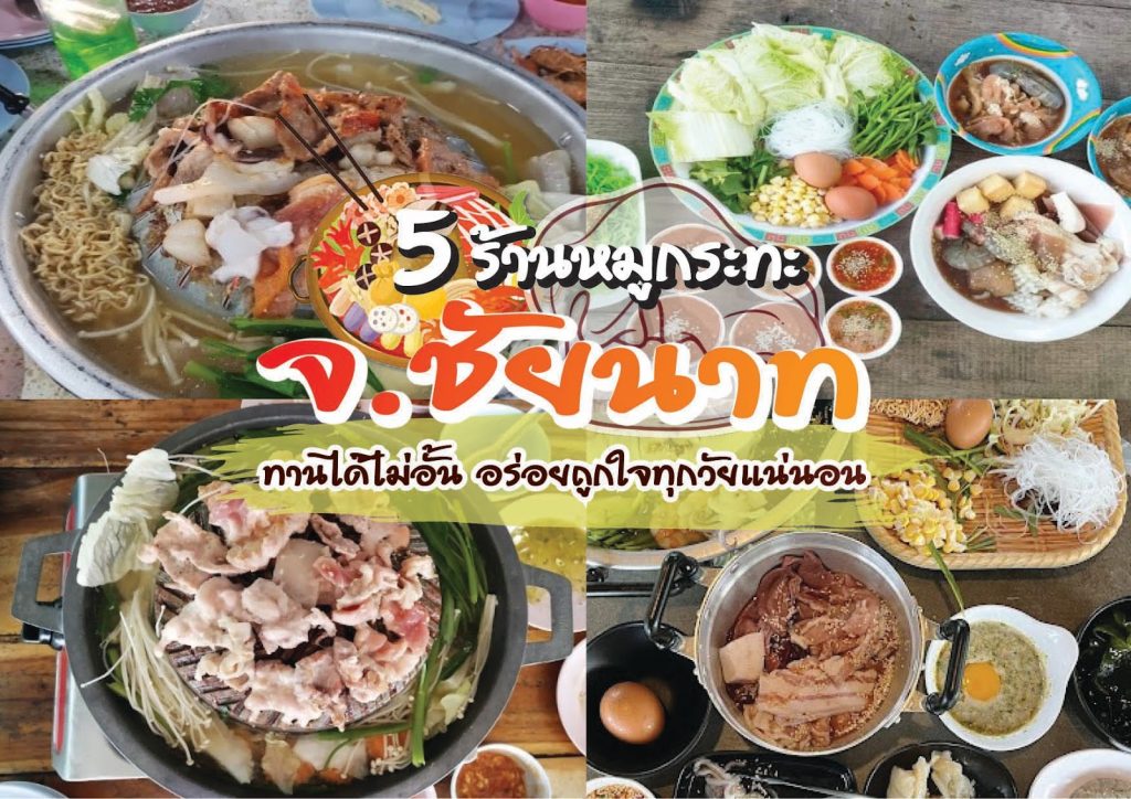 ร้านหมูกระทะ ชัยนาท