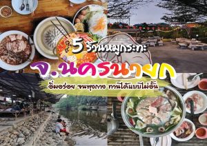 ร้านหมูกระทะ จ.นครนายก