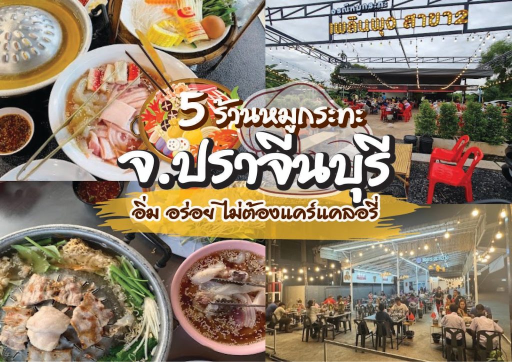 ร้านหมูกระทะ จ.ปราจีนบุรี