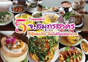 ร้านอาหารสมุทรสาคร ซีฟู้ดสุดฟิน