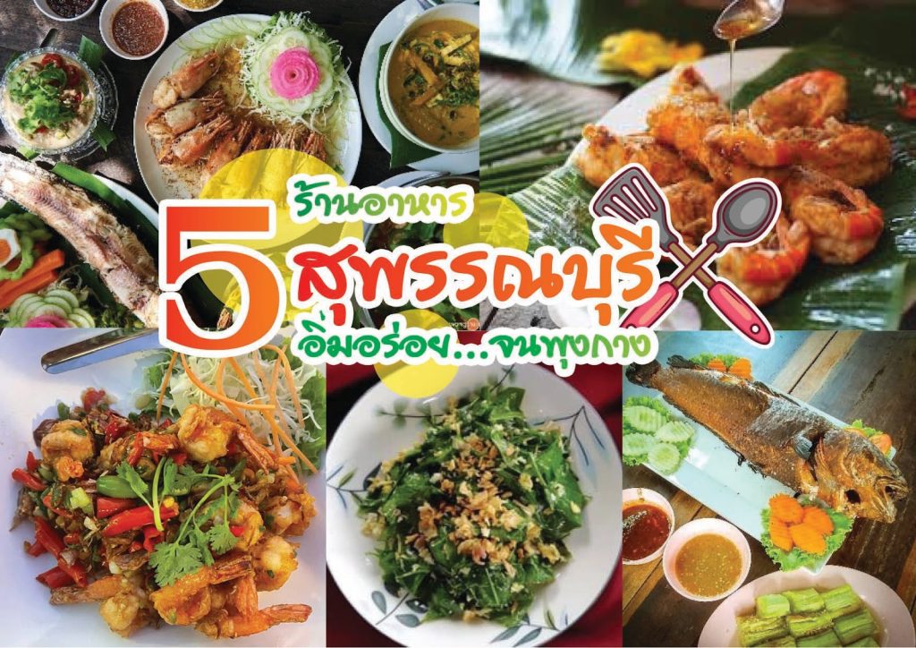 ร้านอาหารสุพรรณบุรี