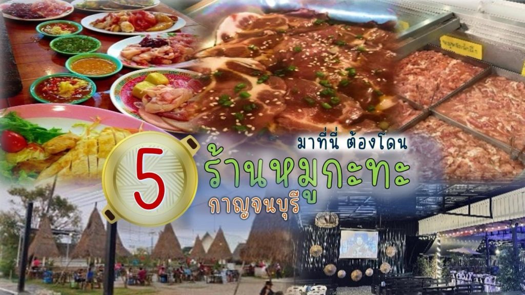 ร้านหมูกระทะ