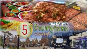 ร้านหมูกระทะ