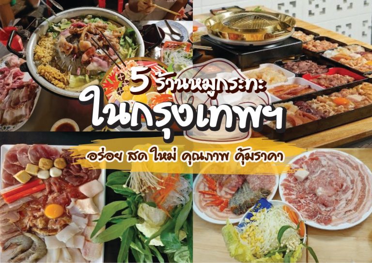 ร้านหมูกระทะ