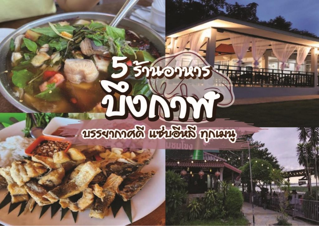 ร้านอาหาร บึงกาฬ