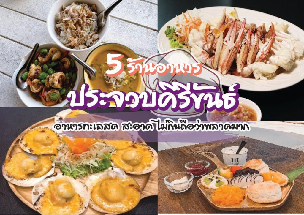 ร้านอาหาร ประจวบฯ