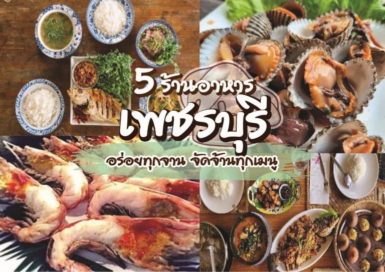 ร้านเด็ดเพชรบุรี