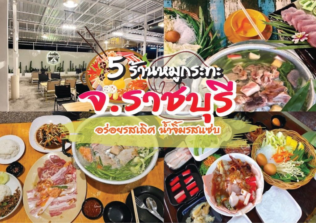 ร้านหมูกระทะ