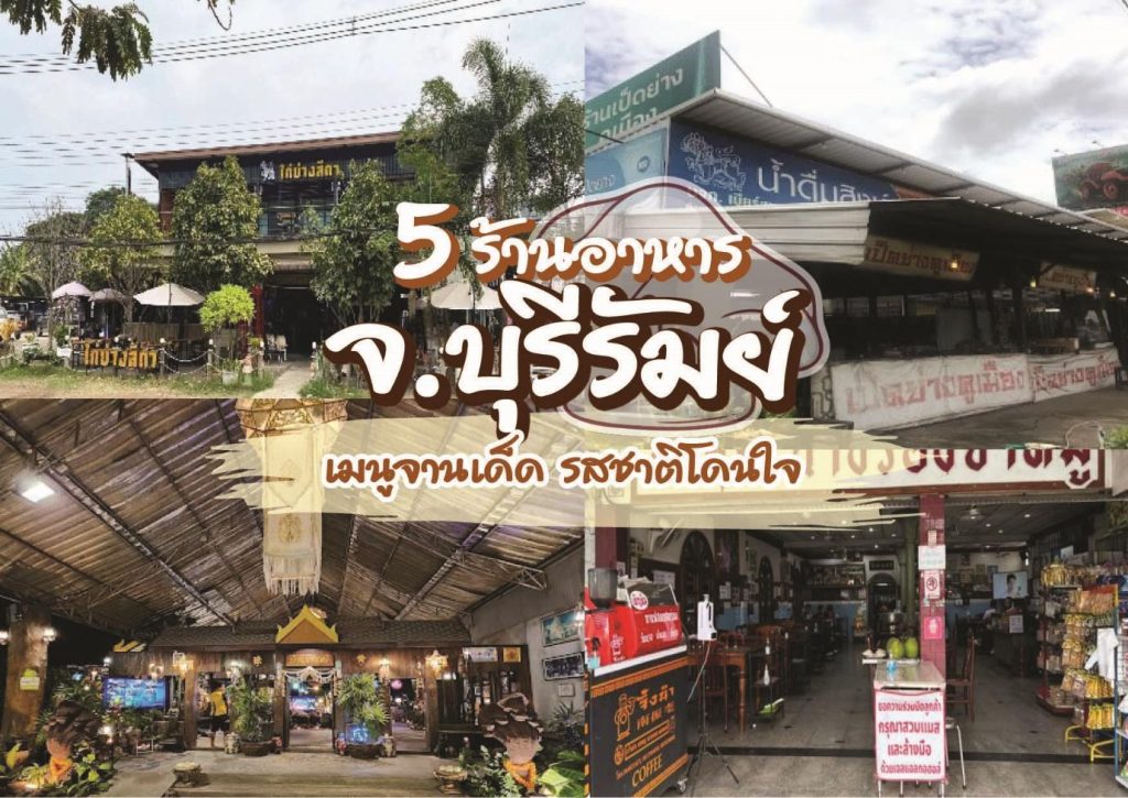 ร้านอาหาร บุรีรัมย์