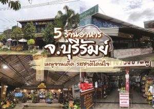 ร้านอาหาร บุรีรัมย์
